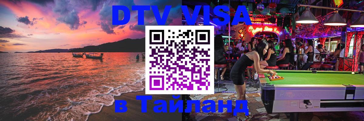 DTV Visa Тайланд купить 