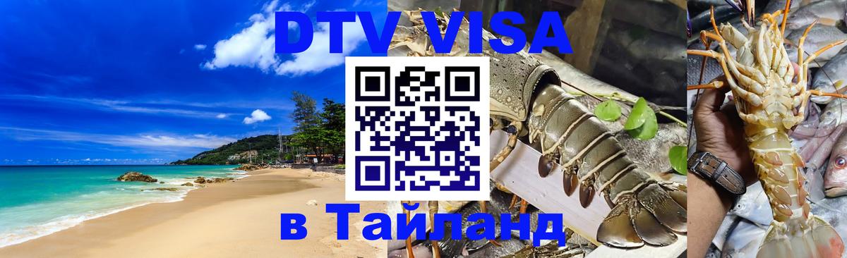 Оформить DTV визу в Тайланд 