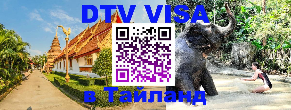 Стоимость и условия DTV визы — оформление в Таиланд под ключ - 